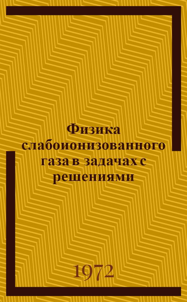 Физика слабоионизованного газа в задачах с решениями : Для физ. фак. ун-тов и физ.-техн. фак. втузов
