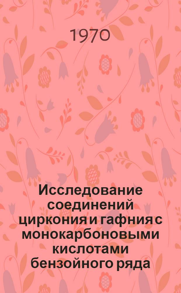 Исследование соединений циркония и гафния с монокарбоновыми кислотами бензойного ряда : Автореф. дис. на соискание учен. степени канд. хим. наук : (070)