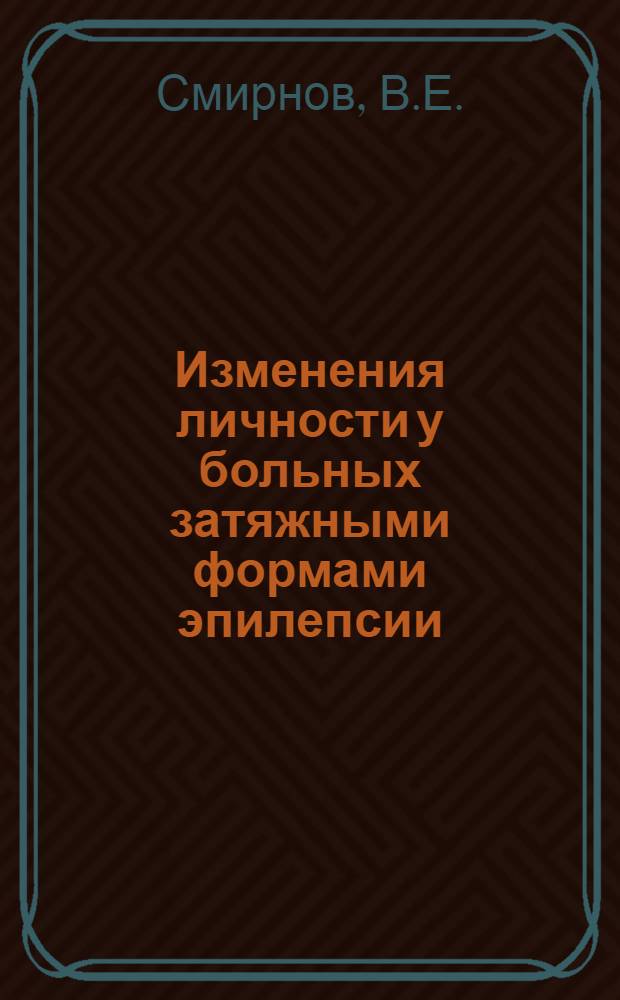 Изменения личности у больных затяжными формами эпилепсии : (Клинико-патопсихол. исследование) : Автореф. дис. на соискание учен. степени канд. мед. наук