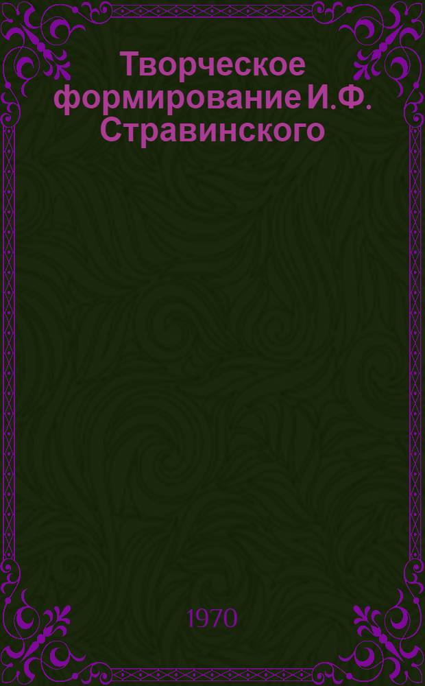 Творческое формирование И.Ф. Стравинского
