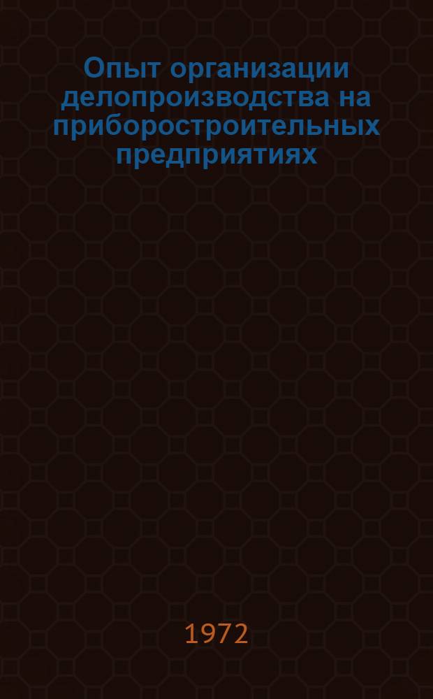 Опыт организации делопроизводства на приборостроительных предприятиях