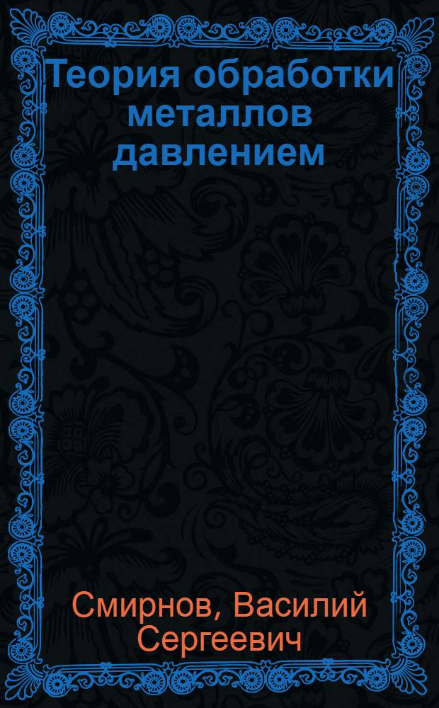 Теория обработки металлов давлением : Учебник для вузов по специальности "Обраб. металлов давлением"