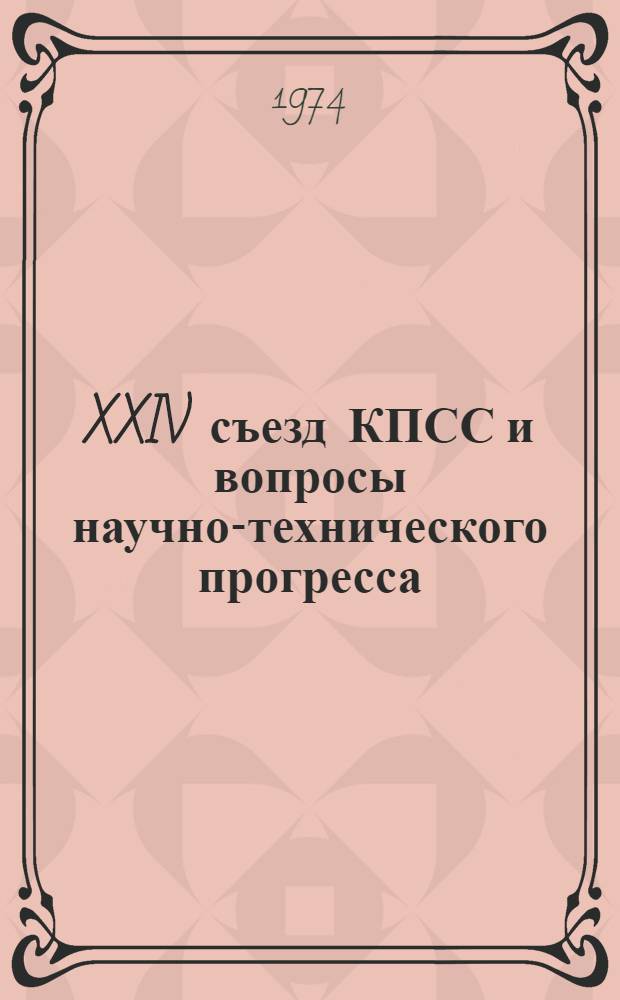XXIV съезд КПСС и вопросы научно-технического прогресса