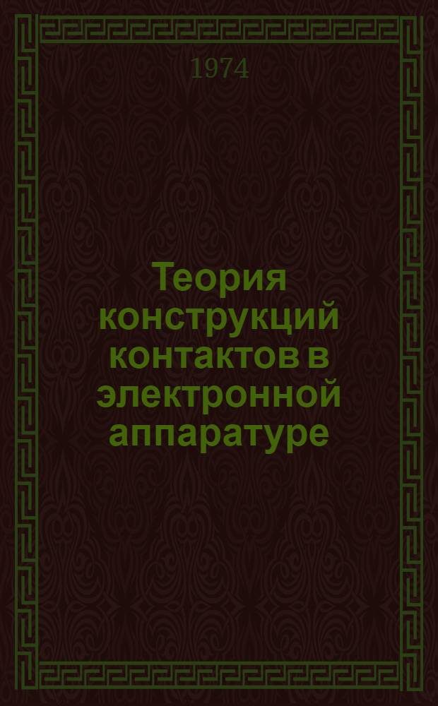 Теория конструкций контактов в электронной аппаратуре