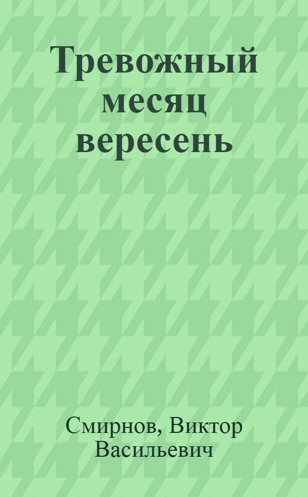 Тревожный месяц вересень : Повесть