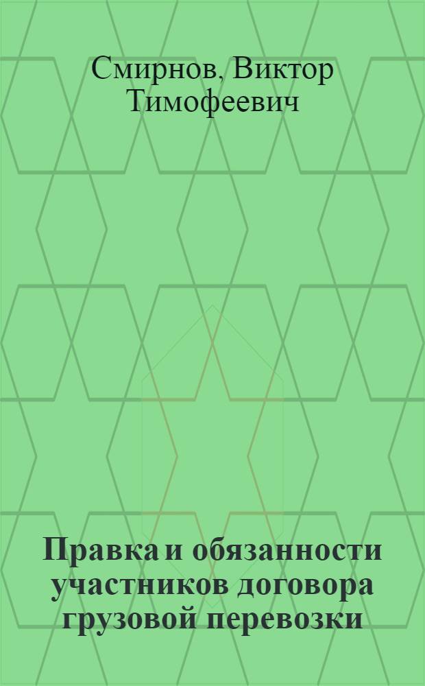 Правка и обязанности участников договора грузовой перевозки