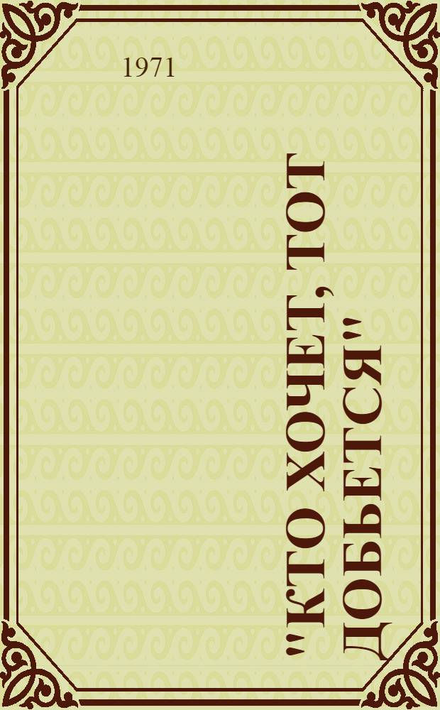 "Кто хочет, тот добьется" : Игра-соревнование пионерских звеньев