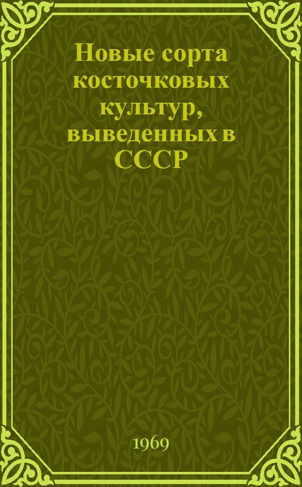 Новые сорта косточковых культур, выведенных в СССР : Вишня, черешня, слива, алыча, абрикос, персик