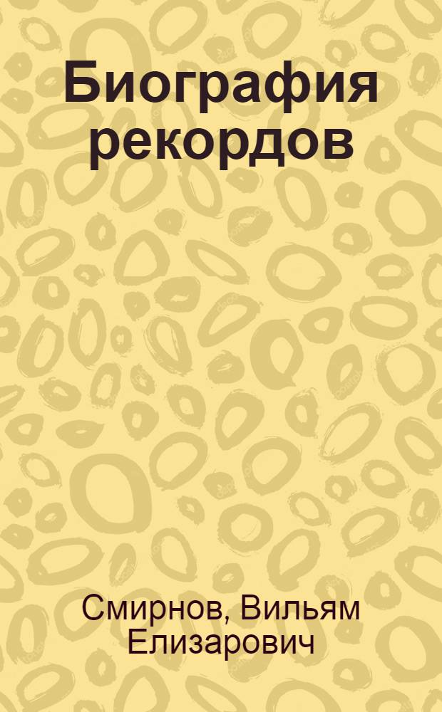 Биография рекордов