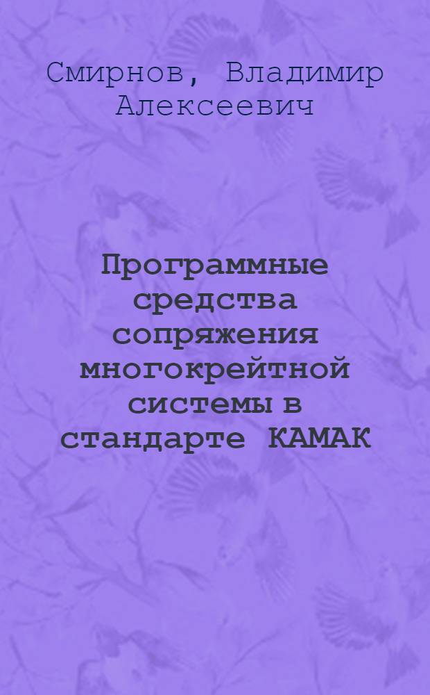 Программные средства сопряжения многокрейтной системы в стандарте КАМАК
