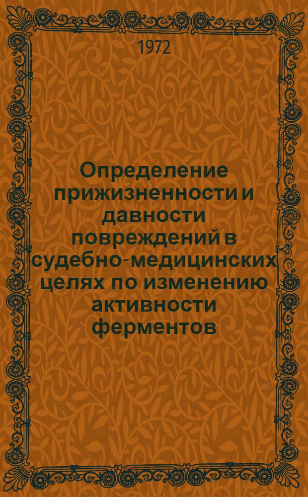Определение прижизненности и давности повреждений в судебно-медицинских целях по изменению активности ферментов : Автореф. дис. на соиск. учен. степени канд. мед. наук : (00.24)