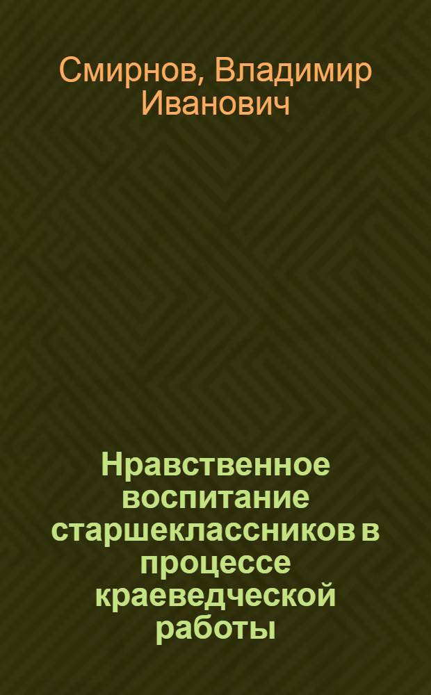 Нравственное воспитание старшеклассников в процессе краеведческой работы : (Учеб. пособие)
