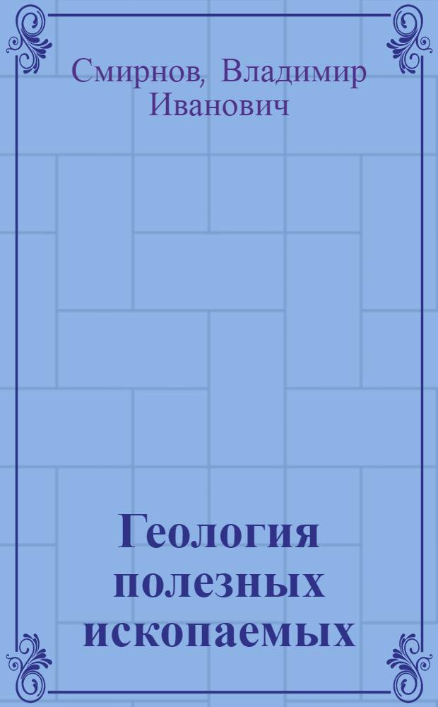 Геология полезных ископаемых