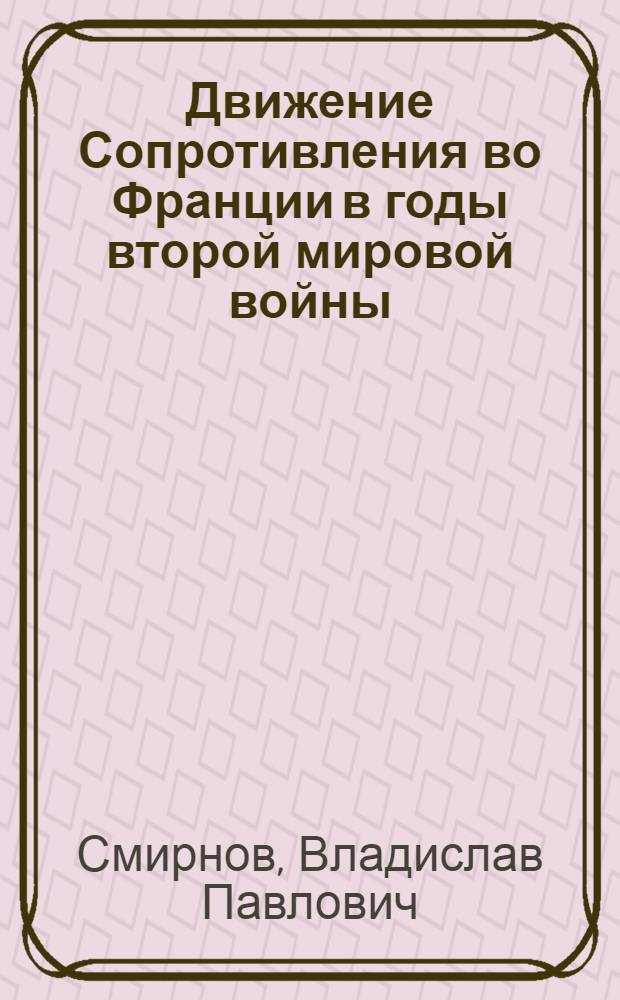 Движение Сопротивления во Франции в годы второй мировой войны