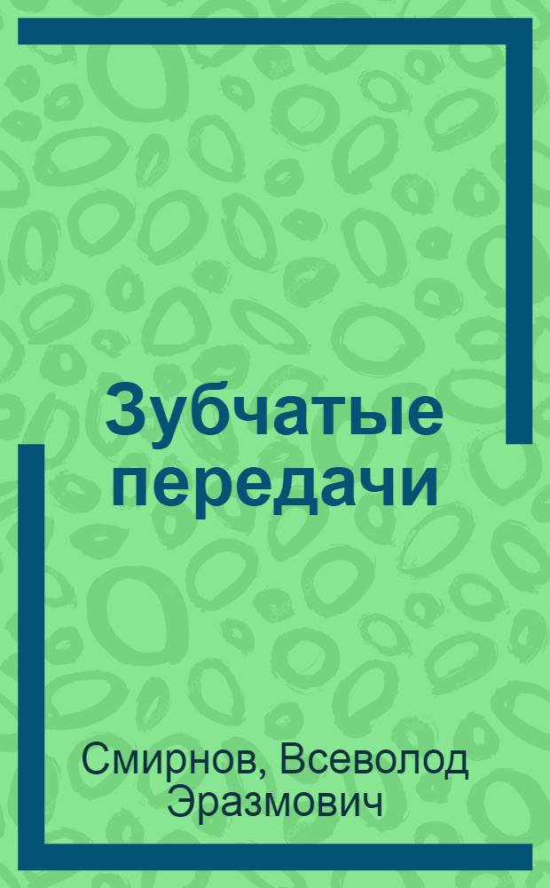 Зубчатые передачи : Конспект лекций по курсу "Детали машин"