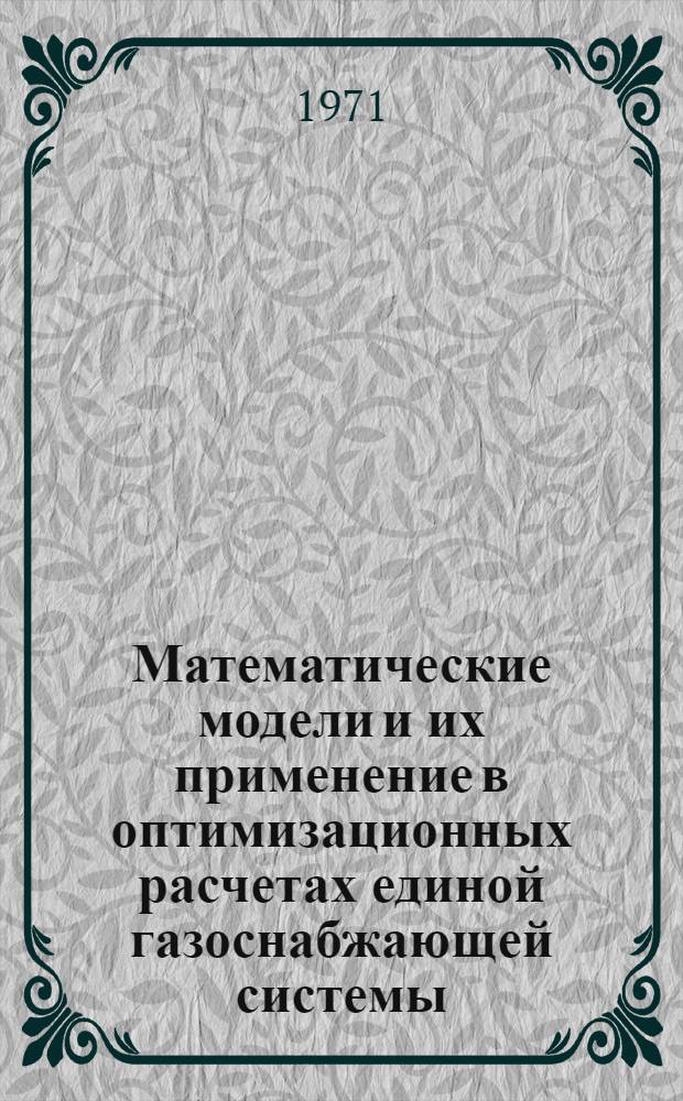 Математические модели и их применение в оптимизационных расчетах единой газоснабжающей системы