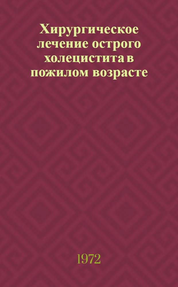 Хирургическое лечение острого холецистита в пожилом возрасте : Автореф. дис. на соиск. учен. степени канд. мед. наук : (14.00.27)