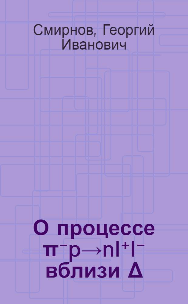 О процессе π⁻p→nl⁺l⁻ вблизи Δ (1236)-резонанса