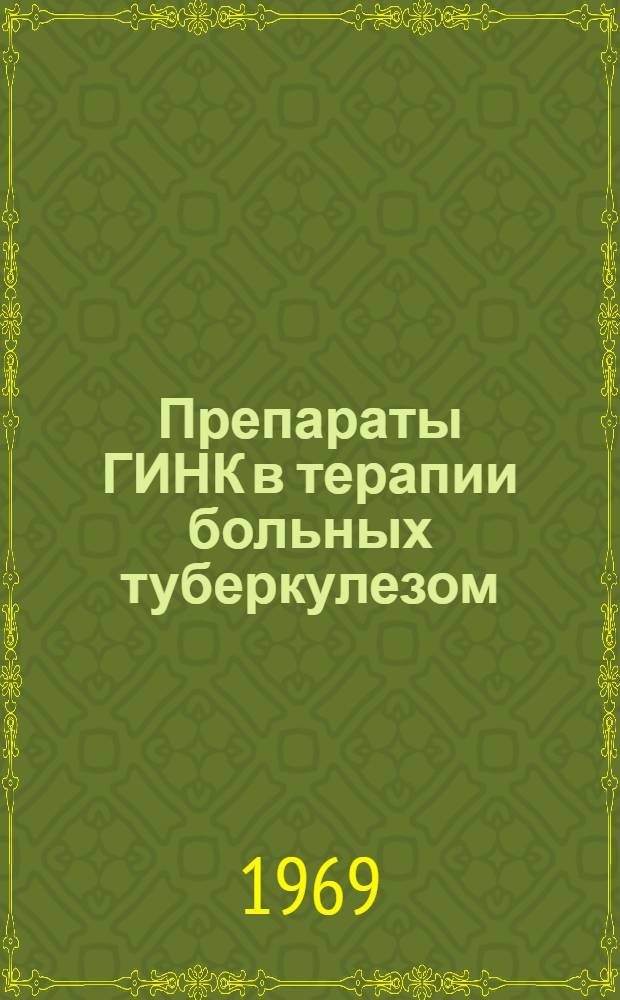Препараты ГИНК в терапии больных туберкулезом