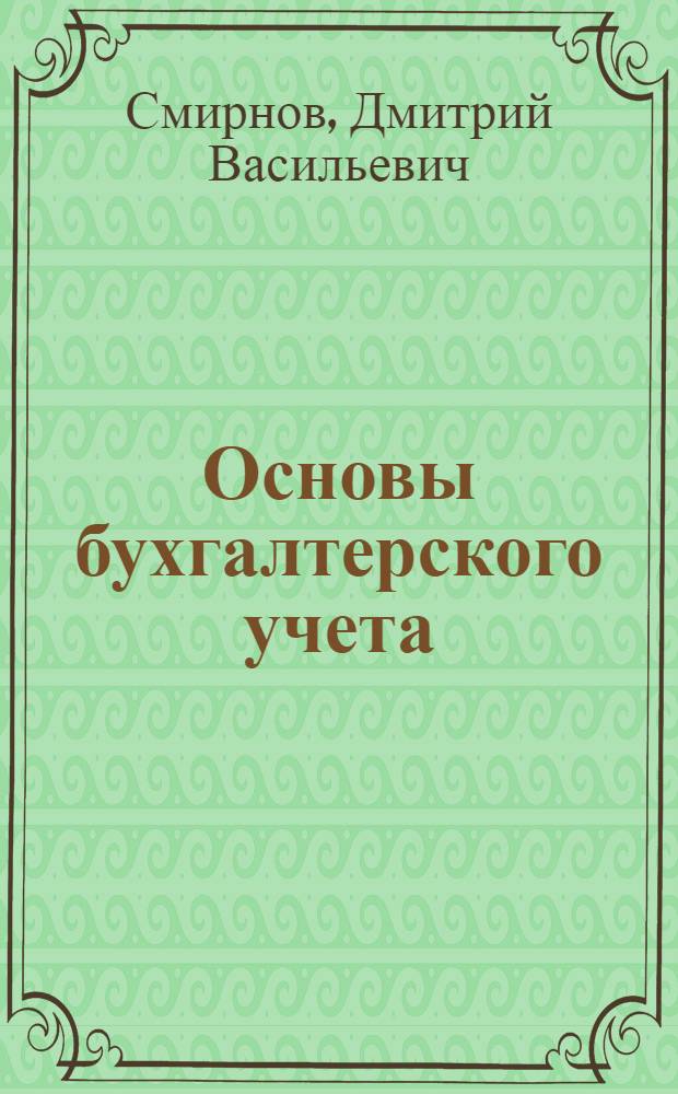 Основы бухгалтерского учета : Пособие для студентов заоч. и вечернего отд-ний экон. фак