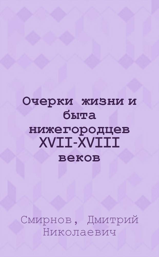 Очерки жизни и быта нижегородцев XVII-XVIII веков