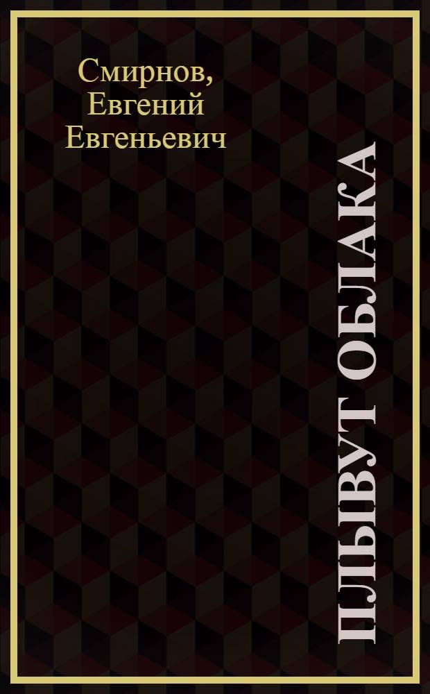 Плывут облака : (Очерки)