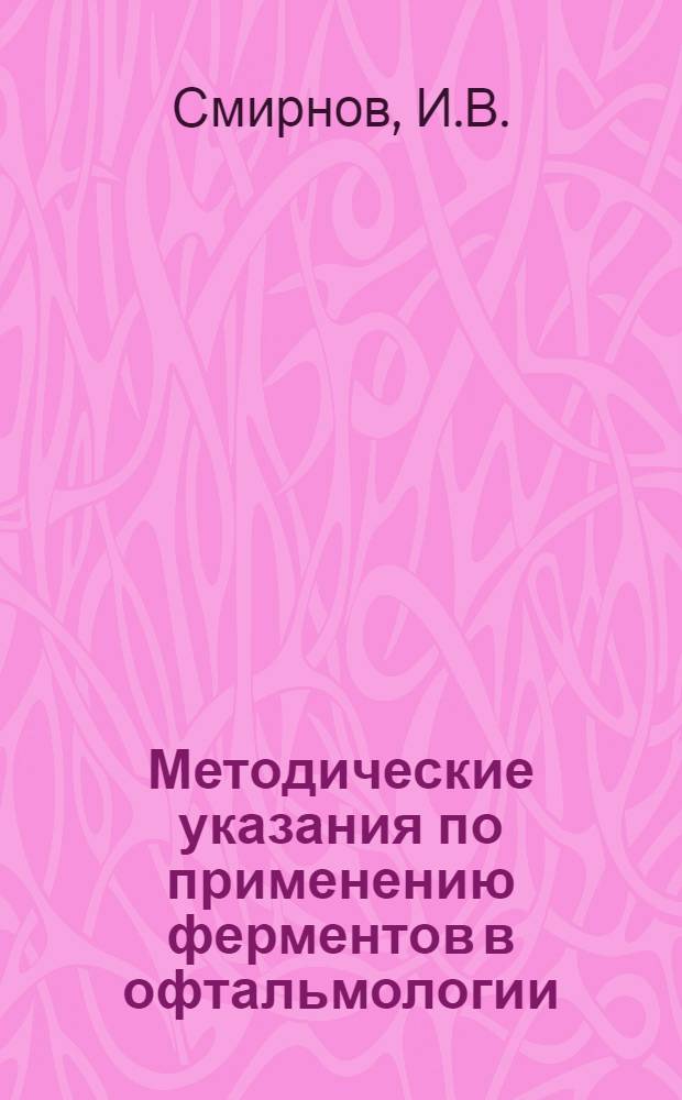 Методические указания по применению ферментов в офтальмологии