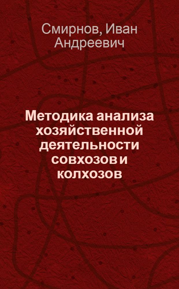 Методика анализа хозяйственной деятельности совхозов и колхозов