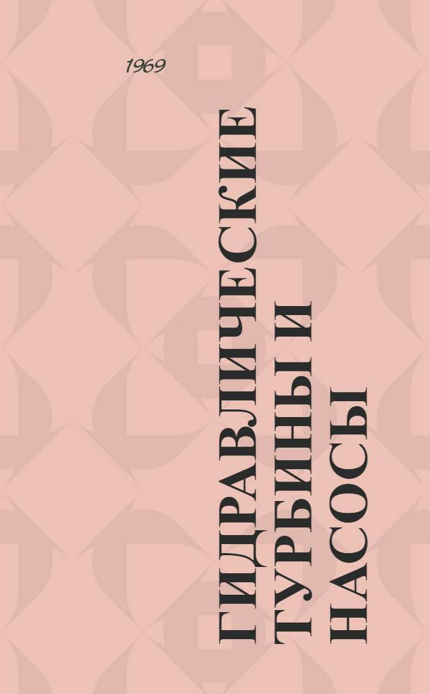 Гидравлические турбины и насосы : Учеб. пособие для студентов энерг. и политехн. вузов