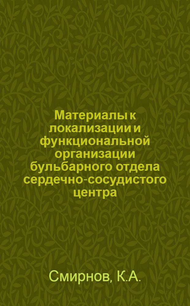 Материалы к локализации и функциональной организации бульбарного отдела сердечно-сосудистого центра : Автореф. дис. на соискание учен. степени канд. мед. наук : (766)
