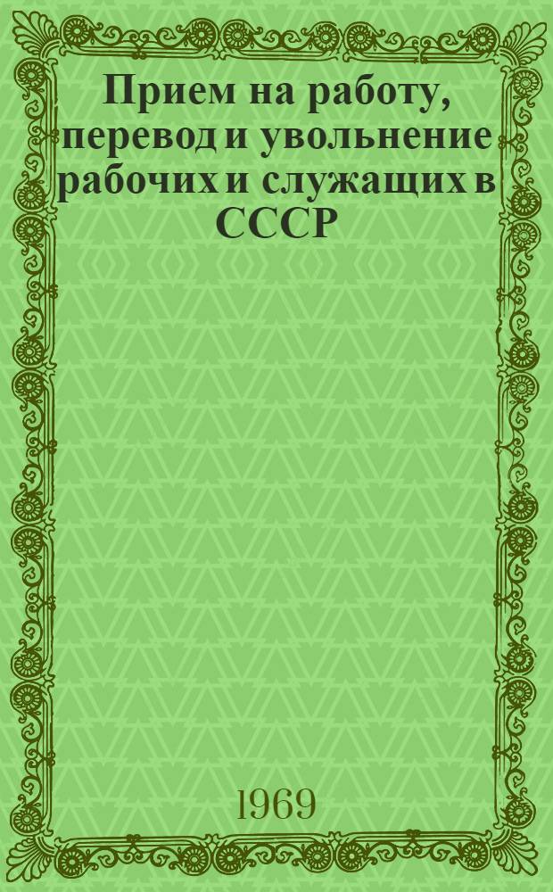 Прием на работу, перевод и увольнение рабочих и служащих в СССР