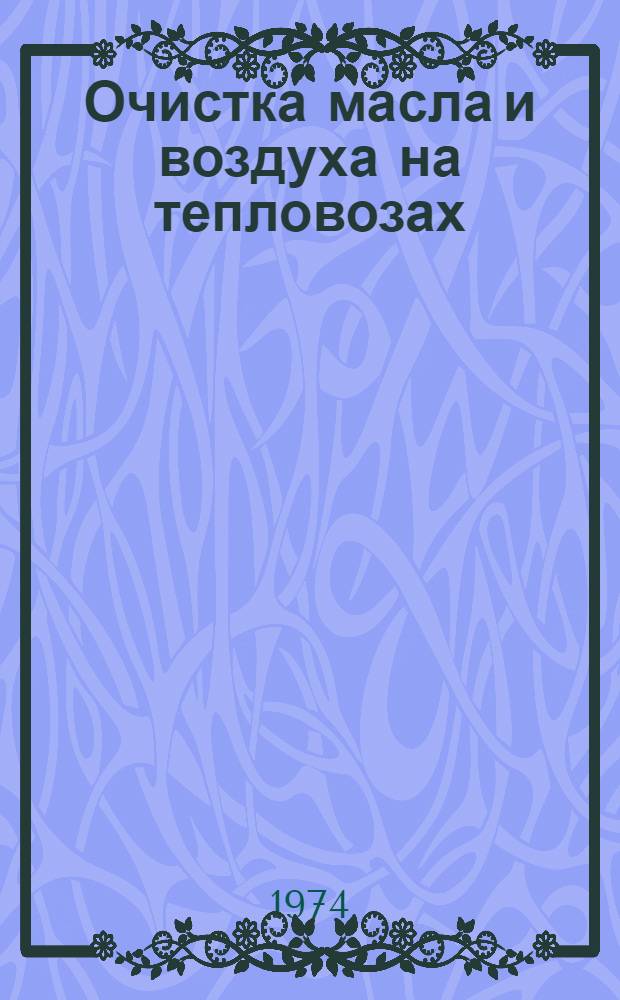 Очистка масла и воздуха на тепловозах