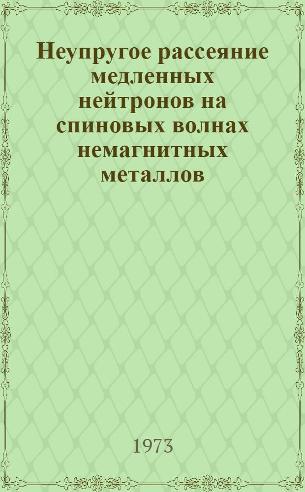 Неупругое рассеяние медленных нейтронов на спиновых волнах немагнитных металлов