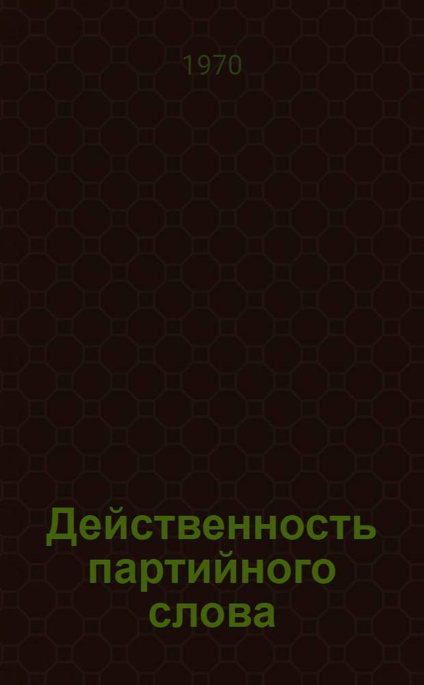 Действенность партийного слова : Из опыта работы агитколлектива совхоза "Октябрьский" Мари-Турекского района