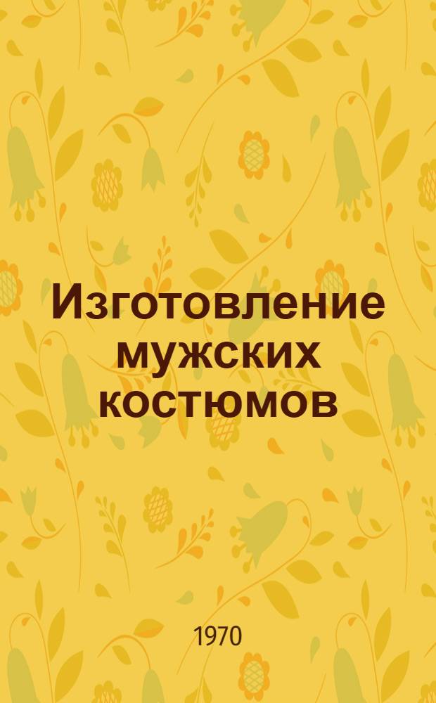 Изготовление мужских костюмов