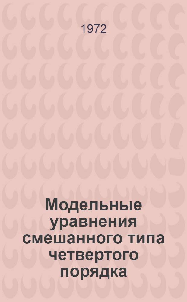Модельные уравнения смешанного типа четвертого порядка