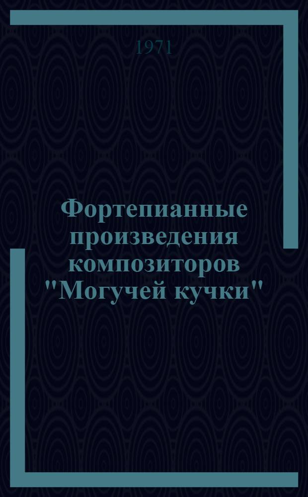 Фортепианные произведения композиторов "Могучей кучки"