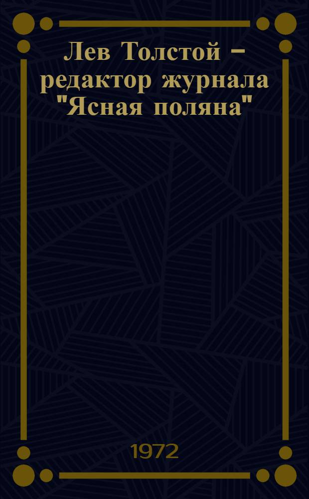 Лев Толстой - редактор журнала "Ясная поляна"
