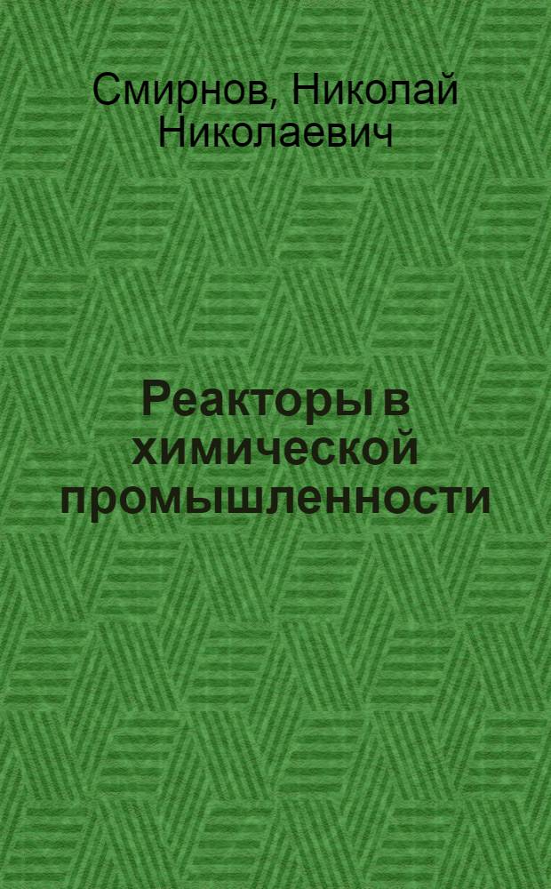 Реакторы в химической промышленности : (Общие сведения)