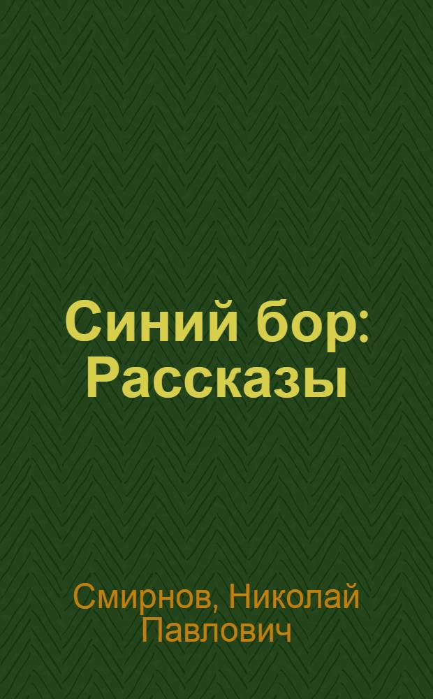 Синий бор : Рассказы : Для детей
