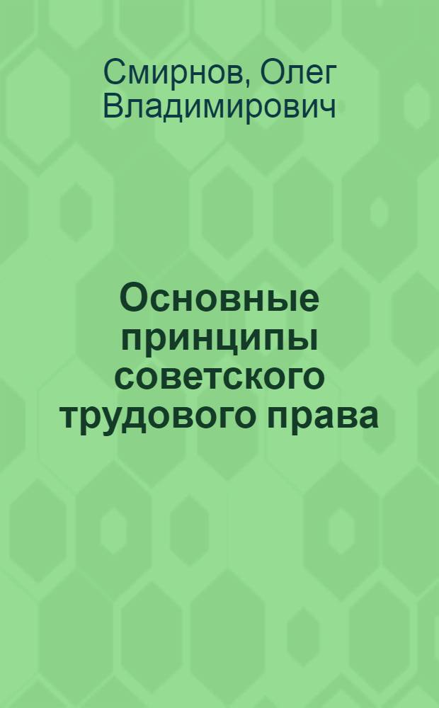 Основные принципы советского трудового права
