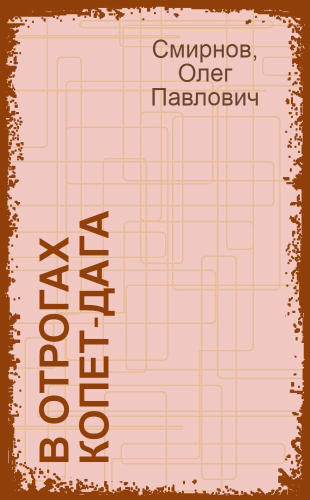 В отрогах Копет-Дага : Повесть
