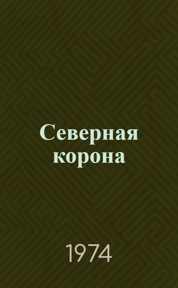Северная корона: Роман; Обещание жить: Повесть / Ил.: О.П. Шамро
