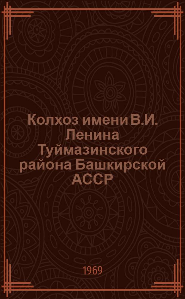 Колхоз имени В.И. Ленина Туймазинского района Башкирской АССР
