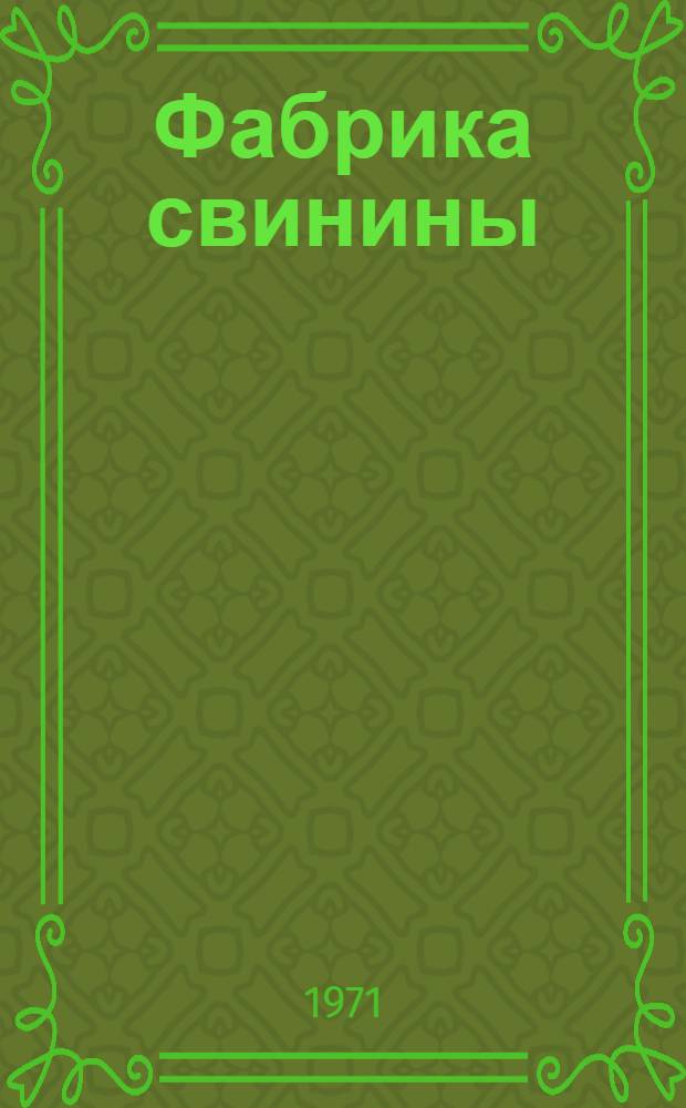 Фабрика свинины : (Опыт работы совхоза "Заволжский" Калинин. обл.)
