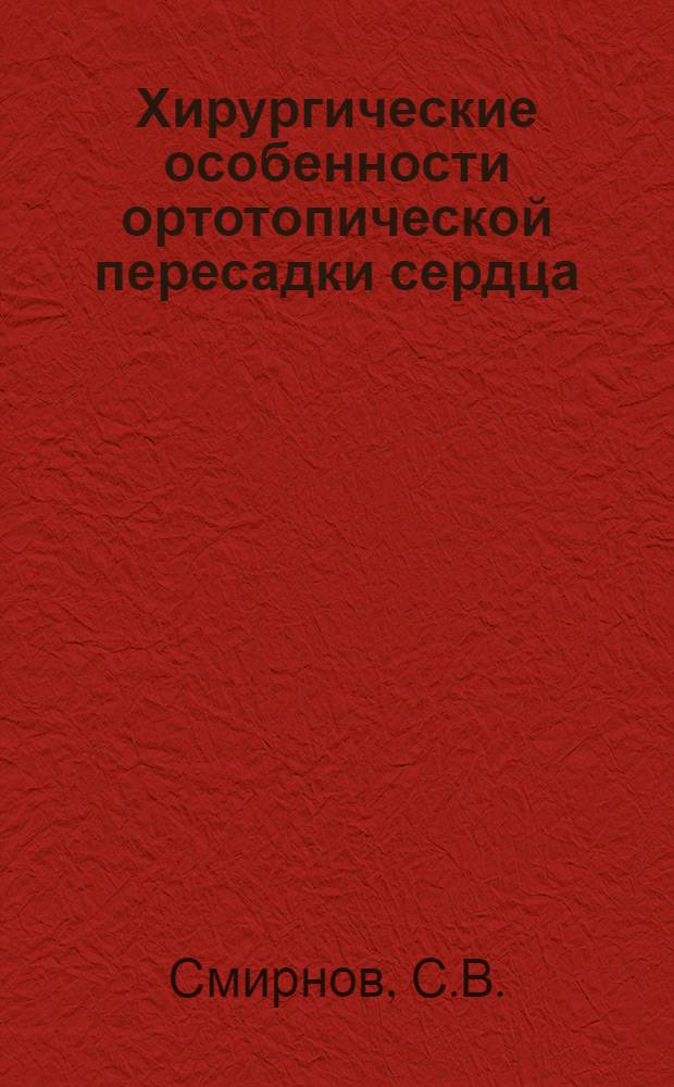 Хирургические особенности ортотопической пересадки сердца : (Эксперим. исследование) : Автореф. дис. на соискание учен. степени канд. мед. наук : (777)