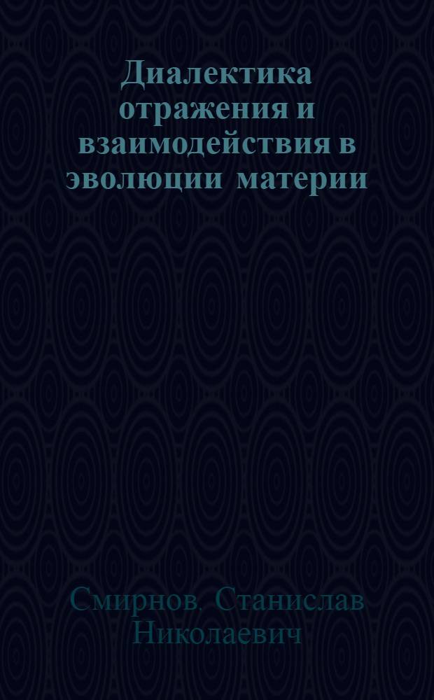 Диалектика отражения и взаимодействия в эволюции материи