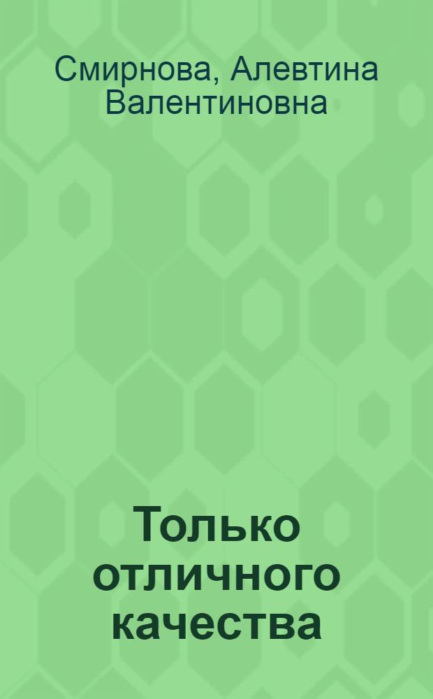 Только отличного качества