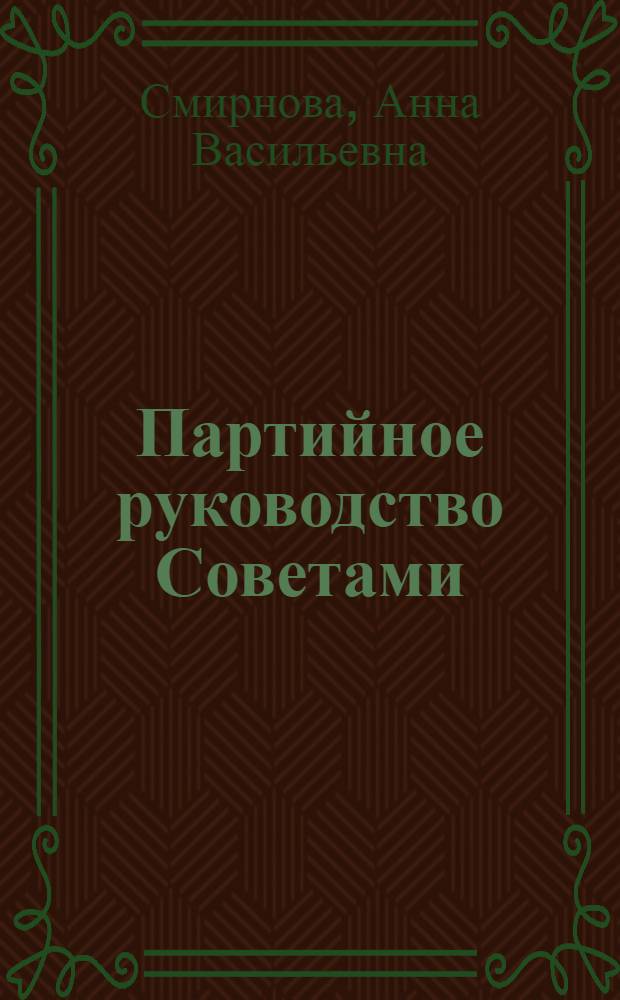 Партийное руководство Советами