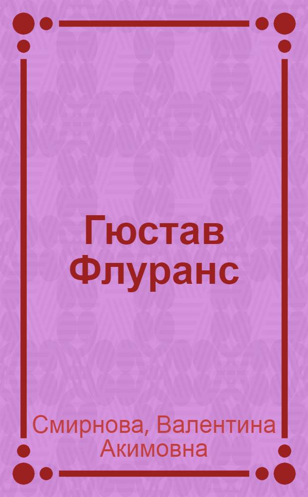 Гюстав Флуранс